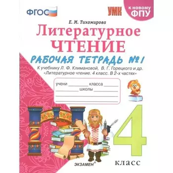 Рабочая тетрадь. ФГОС. Литературное чтение к учебнику Климановой Л.Ф., Горецкого В.Г., к новому ФПУ 4 класс