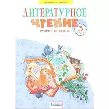 Рабочая тетрадь. ФГОС. Литературное чтение к учебнику Свиридовой, новое оформление 3 класс, часть 1. Самыкина С.В.