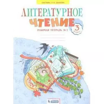 Рабочая тетрадь. ФГОС. Литературное чтение к учебнику Свиридовой, новое оформление 3 класс, часть 2. Самыкина С.В.
