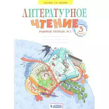 Рабочая тетрадь. ФГОС. Литературное чтение к учебнику Свиридовой, новое оформление 3 класс, часть 2. Самыкина С.В.