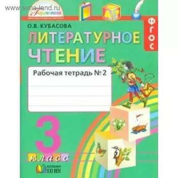 Рабочая тетрадь. ФГОС. Литературное чтение, новое оформление, 3 класс, Часть 2. Кубасова О. В.