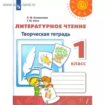 Рабочая тетрадь. ФГОС. Литературное чтение. Творческая тетрадь, новое оформление 1 класс. Климанова Л. Ф.