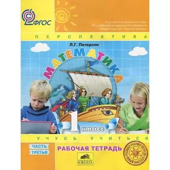 Рабочая тетрадь. ФГОС. Математика 1 класс, Часть 3. Петерсон Л. Г.