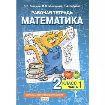 Рабочая тетрадь. ФГОС. Математика, 2 класс. Часть 1. Гейман Б.П.