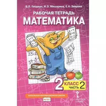 Рабочая тетрадь. ФГОС. Математика, 2 класс. Часть 2. Гейман Б.П.