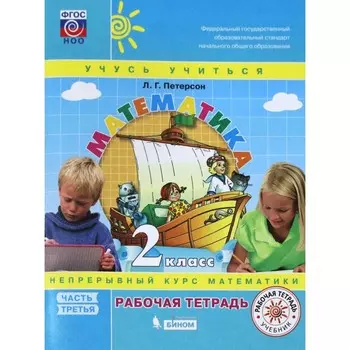 Рабочая тетрадь. ФГОС. Математика 2 класс, часть 3. Петерсон Л. Г.