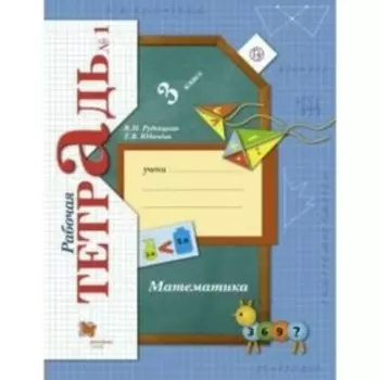 Рабочая тетрадь. ФГОС. Математика 3 класс, Часть 1. Рудницкая В. Н.