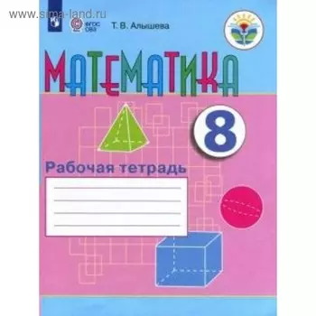 Рабочая тетрадь. ФГОС. Математика 8 класс. Алышева Т. В.