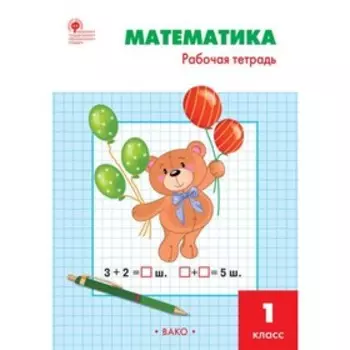 Рабочая тетрадь. ФГОС. Математика к учебнику Моро 1 класс. Ситникова Т. Н.