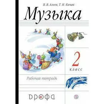 Рабочая тетрадь. ФГОС. Музыка 2 класс. Алеев В. В.