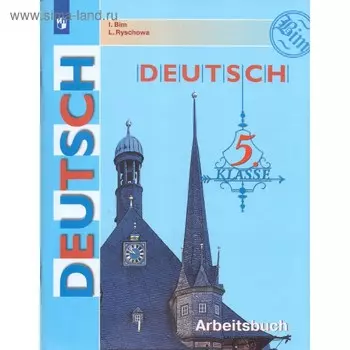 Рабочая тетрадь. ФГОС. Немецкий язык, новое оформление 5 класс, 4 год. Бим И. Л.