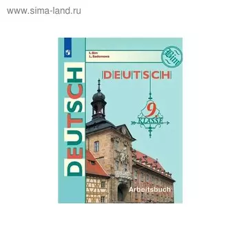 Рабочая тетрадь. ФГОС. Немецкий язык, новое оформление 9 класс. Бим И. Л.