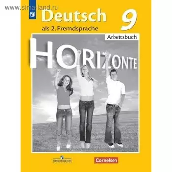 Рабочая тетрадь. ФГОС. Немецкий язык. Второй иностранный язык, новое оформление 9 класс. Аверин М. М.