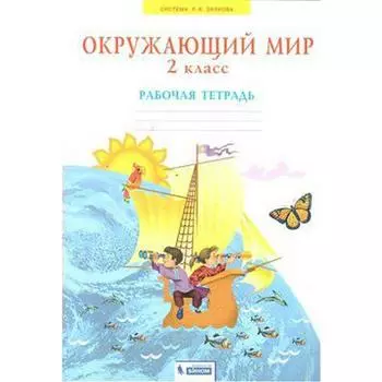 Рабочая тетрадь. ФГОС. Окружающий мир 2 класс. Дмитриева Н. Я.