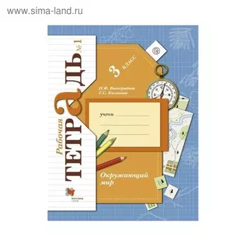 Рабочая тетрадь. ФГОС. Окружающий мир 3 класс, Часть 1. Виноградова Н. Ф.