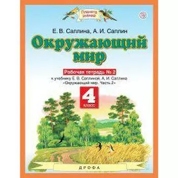 Рабочая тетрадь. ФГОС. Окружающий мир, новое оформление, 4 класс, №2. Саплина Е. В.
