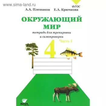 Рабочая тетрадь. ФГОС. Окружающий мир. Тетрадь для тренировки и самопроверки 4 класс, Часть 1. Плешаков А. А.