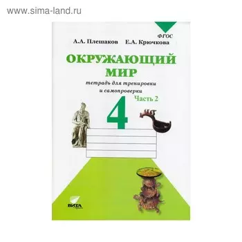 Рабочая тетрадь. ФГОС. Окружающий мир. Тетрадь для тренировки и самопроверки 4 класс, Часть 2. Плешаков А. А.