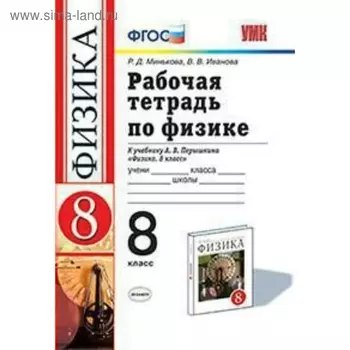 Рабочая тетрадь. ФГОС. Рабочая тетрадь по физике к учебнику Перышкина, красный 8 класс. Минькова Р. Д.