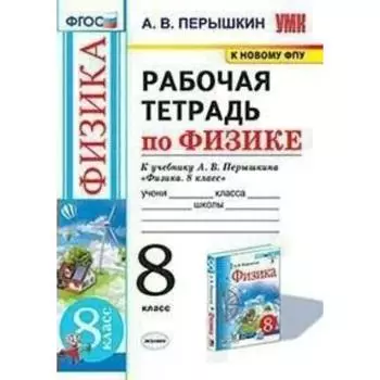 Рабочая тетрадь. ФГОС. Рабочая тетрадь по физике к учебнику Перышкина А.В., к новому ФПУ 8 класс. Перышкин
