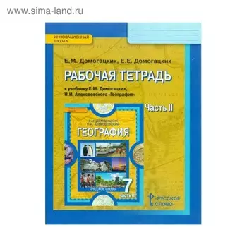 Рабочая тетрадь. ФГОС. Рабочая тетрадь по географии к учебнику Домогацких 7 класс, Часть 2. Домогацких Е. М.