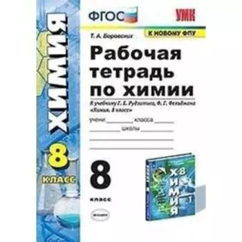 Рабочая тетрадь. ФГОС. Рабочая тетрадь по химии к учебнику Рудзитиса, к новому ФПУ 8 класс. Боровских Т. А.