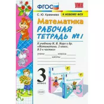 Рабочая тетрадь. ФГОС. Рабочая тетрадь по математике к учебнику Моро, к новому ФПУ 3 класс, Часть 1. Кремнева С. Ю.