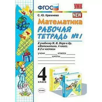 Рабочая тетрадь. ФГОС. Рабочая тетрадь по математике к учебнику Моро, к новому ФПУ, А4 4 класс, Часть 1. Кремнева С. Ю.