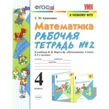 Рабочая тетрадь. ФГОС. Рабочая тетрадь по математике к учебнику Моро, к новому ФПУ, А4 4 класс, Часть 2. Кремнева С. Ю.
