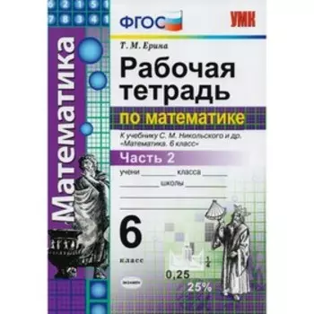 Рабочая тетрадь. ФГОС. Рабочая тетрадь по математике к учебнику Никольского 6 класс, Часть 2. Ерина Т. М.