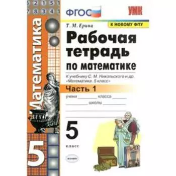 Рабочая тетрадь. ФГОС. Рабочая тетрадь по математике к учебнику Никольского С.М., к новому ФПУ 5 класс, часть 1