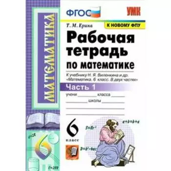 Рабочая тетрадь. ФГОС. Рабочая тетрадь по математике к учебнику Виленкина, к новому ФПУ 6 класс, часть 1. Ерина Т. М.