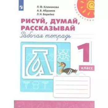 Рабочая тетрадь. ФГОС. Рисуй, думай, рассказывай, новое оформление 1 класс. Климанова Л. Ф.