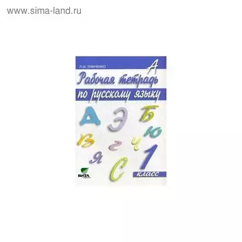 Рабочая тетрадь. ФГОС. Русский язык 1 класс. Тимченко Л. И.