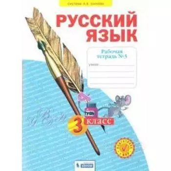 Рабочая тетрадь. ФГОС. Русский язык 3 кл ч.3. Нечаева Н.В.