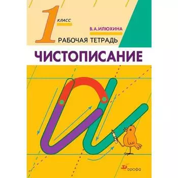 Рабочая тетрадь. ФГОС. Русский язык. Чистописание 1 класс. Илюхина В. А.