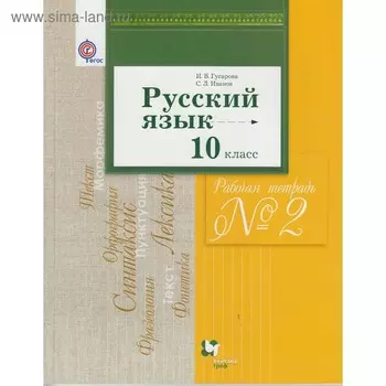 Рабочая тетрадь. ФГОС. Русский язык и литература. Базовый и углубленный уровни 10 класс, Часть 2. Гусарова И. В.