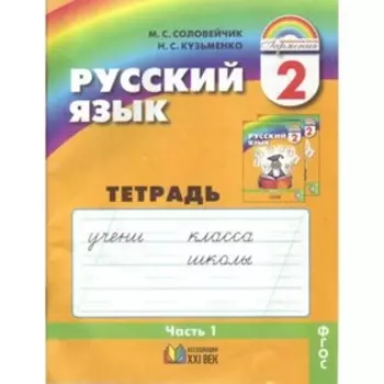 Рабочая тетрадь. ФГОС. Русский язык, новое оформление, 2 класс, Часть 1. Соловейчик М. С.