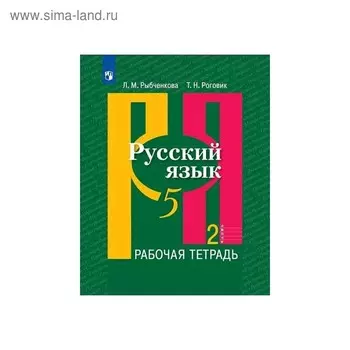 Рабочая тетрадь. ФГОС. Русский язык, новое оформление, 5 класс, Часть 2. Рыбченкова Л. М.