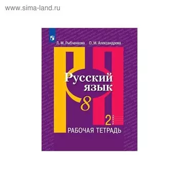 Рабочая тетрадь. ФГОС. Русский язык, новое оформление, 8 класс, Часть 2. Рыбченкова Л. М.