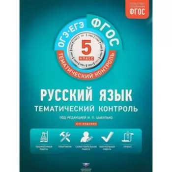 Рабочая тетрадь. ФГОС. Русский язык + вкладыш 5 класс. Под редакцией Цыбулько И. П.