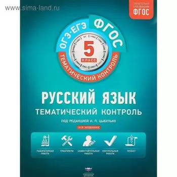 Рабочая тетрадь. ФГОС. Русский язык + вкладыш 5 класс. Под редакцией Цыбулько И. П.