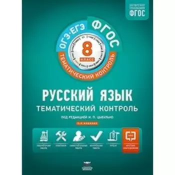 Рабочая тетрадь. ФГОС. Русский язык + вкладыш 8 класс. Под редакцией Цыбулько И. П.