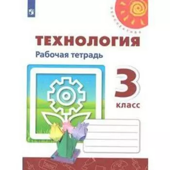 Рабочая тетрадь. ФГОС. Технология. Новое оформление 3 класс. Роговцева Н. И.