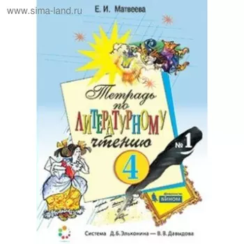 Рабочая тетрадь. ФГОС. Тетрадь по литературному чтению 4 класс, Часть 1. Матвеева Е. И.