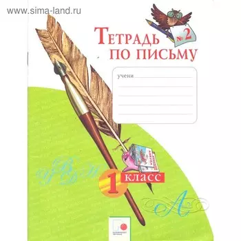 Рабочая тетрадь. ФГОС. Тетрадь по письму 1 класс, Часть 2. Нечаева Н. В.