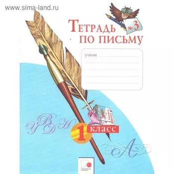 Рабочая тетрадь. ФГОС. Тетрадь по письму 1 класс, Часть 3. Нечаева Н. В.