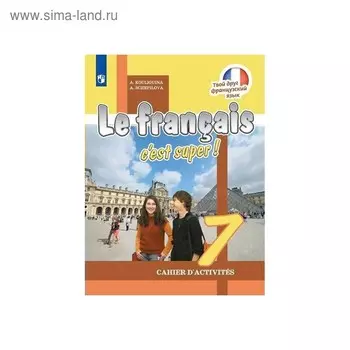 Рабочая тетрадь. ФГОС. Твой друг французский язык, новое оформление 7 класс. Кулигина А. С.