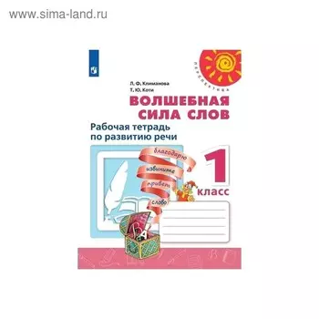 Рабочая тетрадь. ФГОС. Волшебная сила слов, новое оформление 1 класс. Климанова Л. Ф.