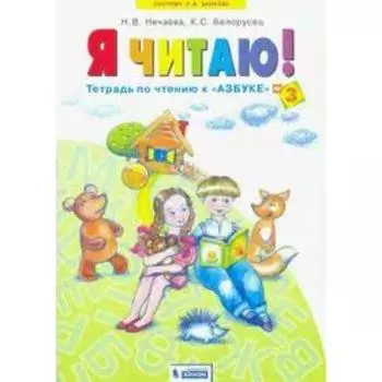 Рабочая тетрадь. ФГОС. Я читаю 1 класс, Часть 3. Нечаева Н. В.
